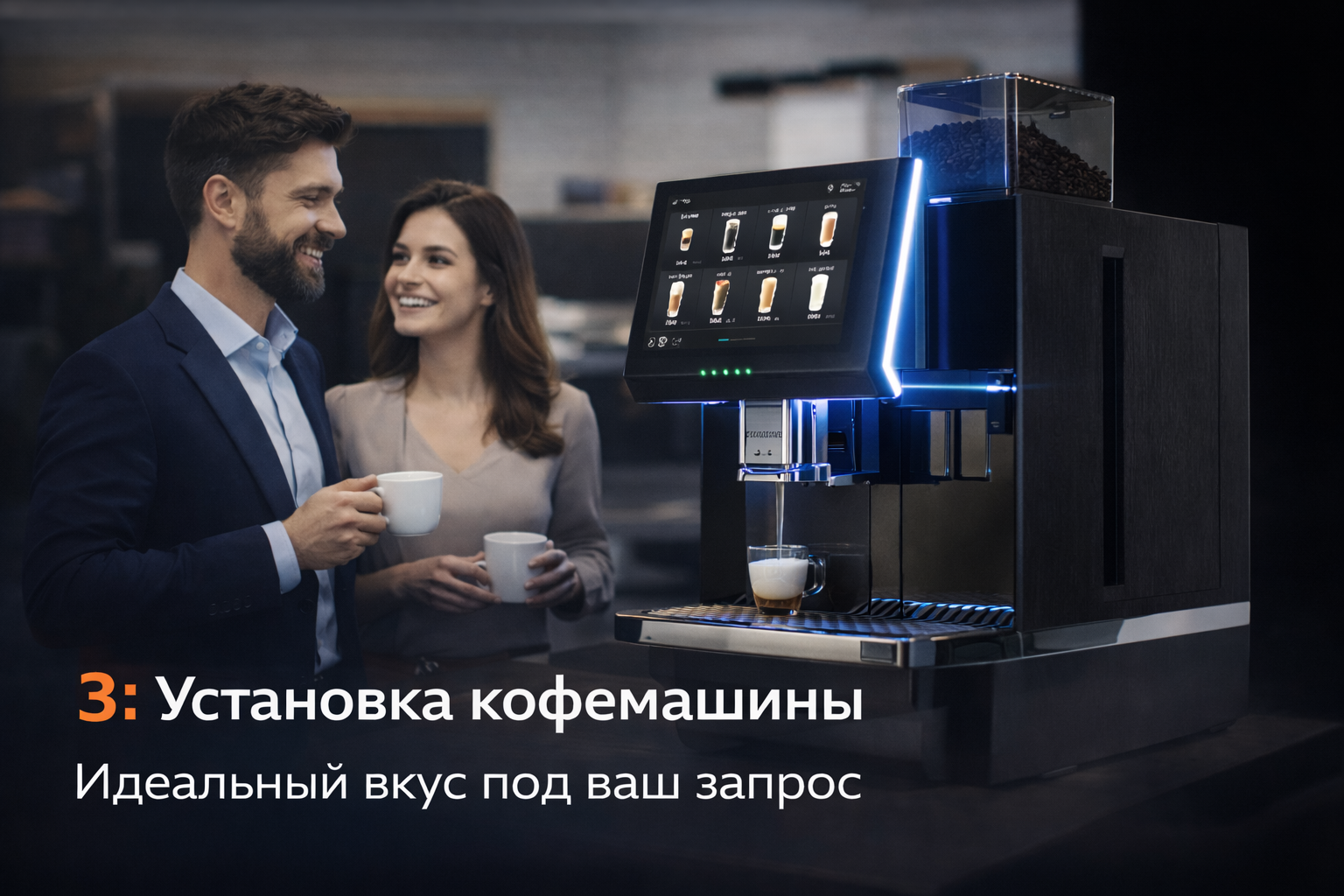 Установка кофемашины