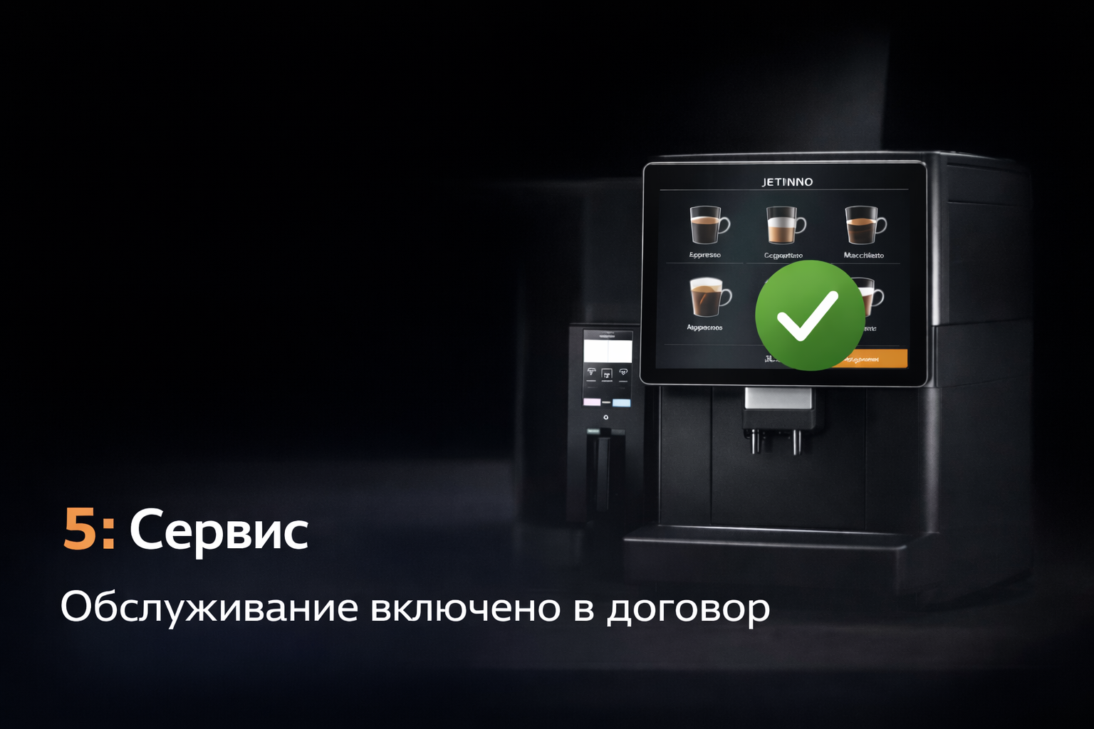 Обслуживание кофемашины Jetinno