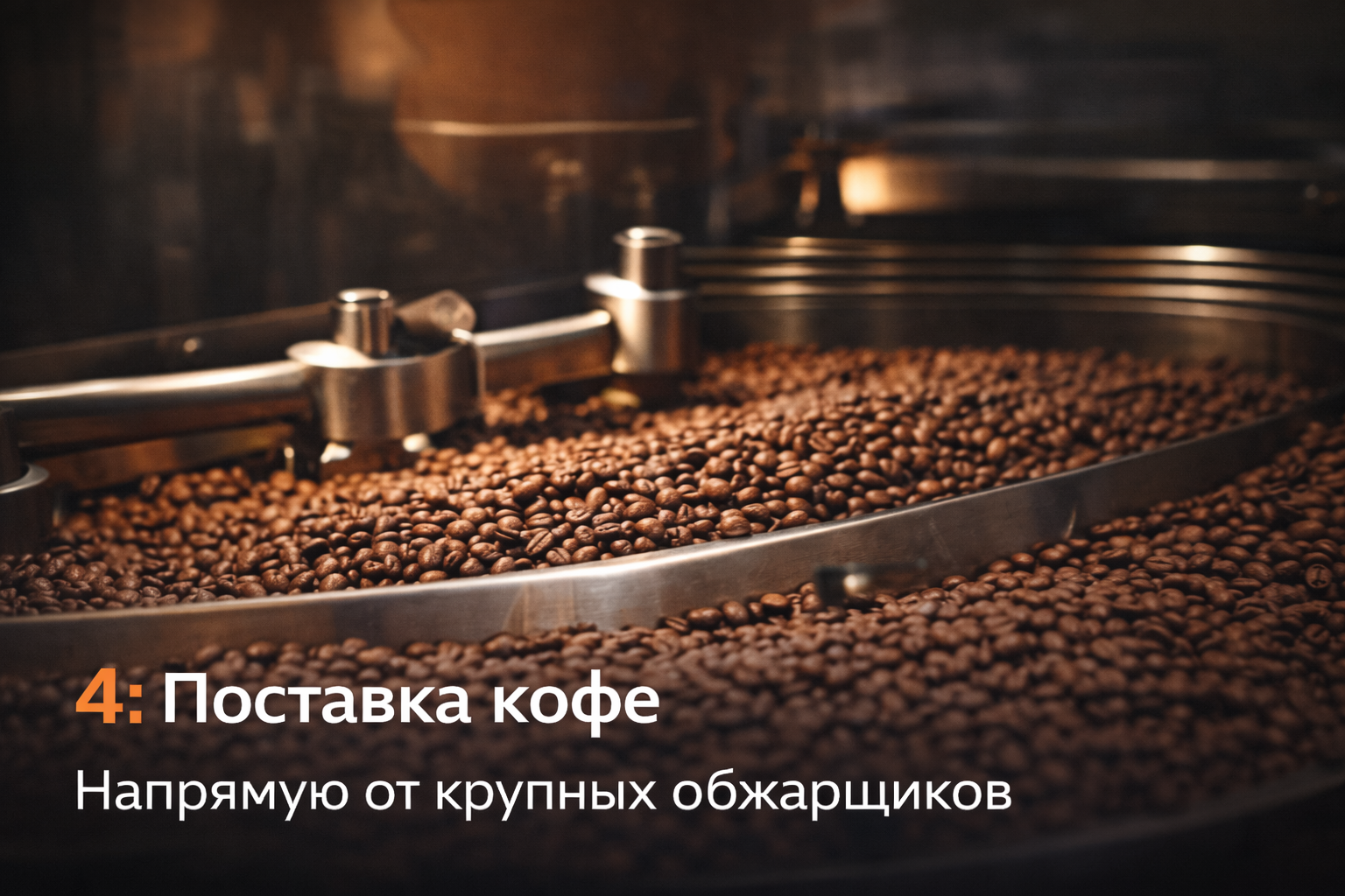 Поставщик кофе